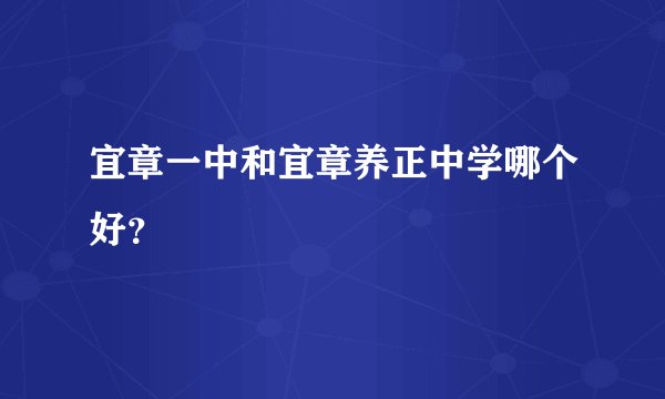 宜章一中和宜章养正中学哪个好？