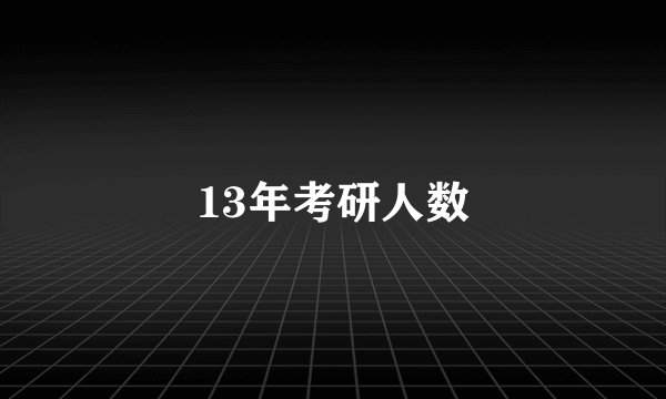 13年考研人数
