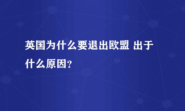 英国为什么要退出欧盟 出于什么原因？