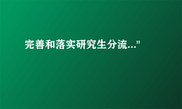 完善和落实研究生分流...