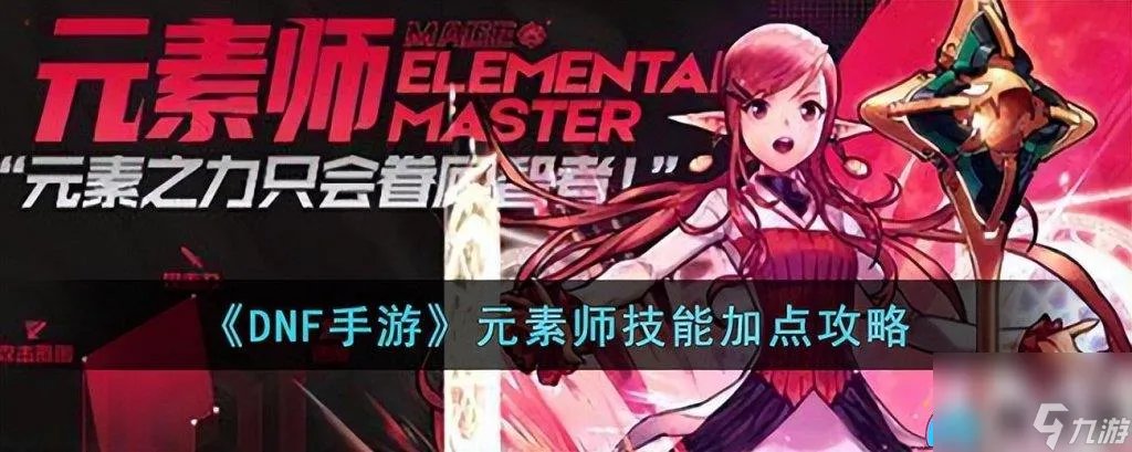 DNF手游元素技能怎么加点-元素师怎么刷图详细教程