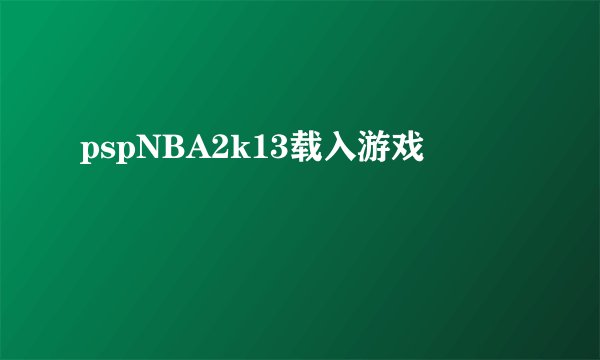 pspNBA2k13载入游戏