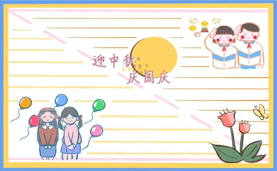 中秋国庆双节手抄报