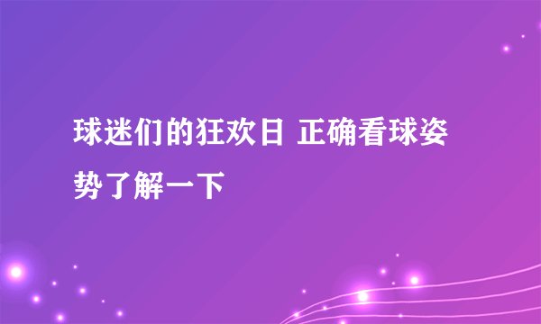 球迷们的狂欢日 正确看球姿势了解一下