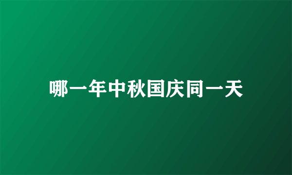哪一年中秋国庆同一天