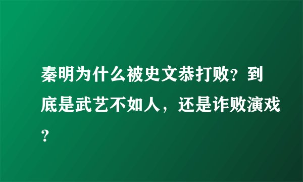 秦明为什么被史文恭打败？到底是武艺不如人，还是诈败演戏？
