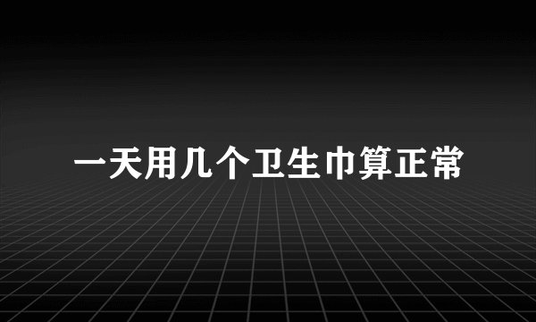 一天用几个卫生巾算正常