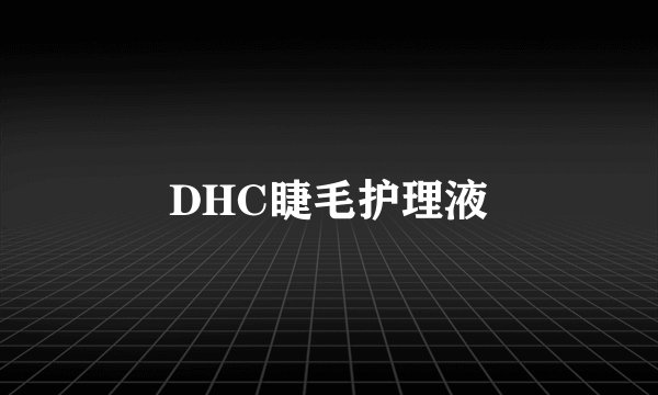DHC睫毛护理液