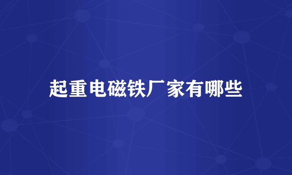 起重电磁铁厂家有哪些