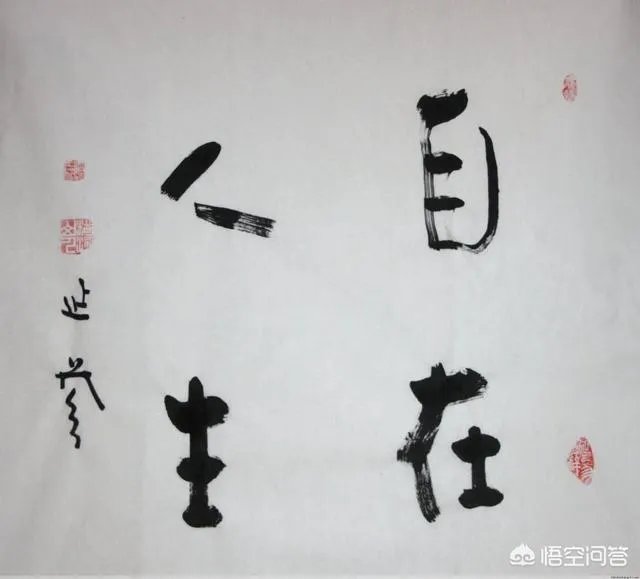 有人说延参法师的墨宝感觉墨用的很少，这是为什么呢？