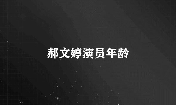 郝文婷演员年龄