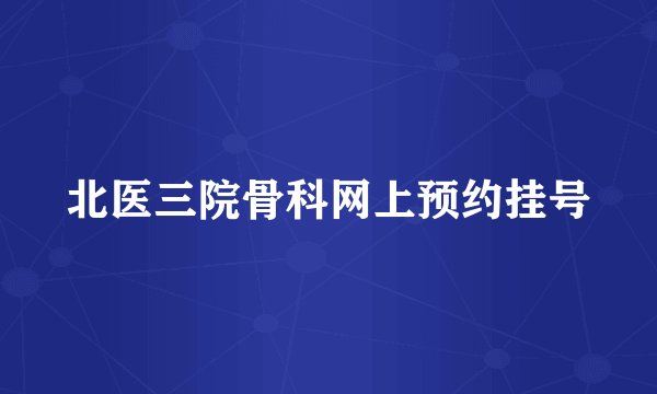 北医三院骨科网上预约挂号