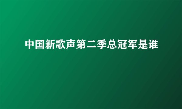 中国新歌声第二季总冠军是谁