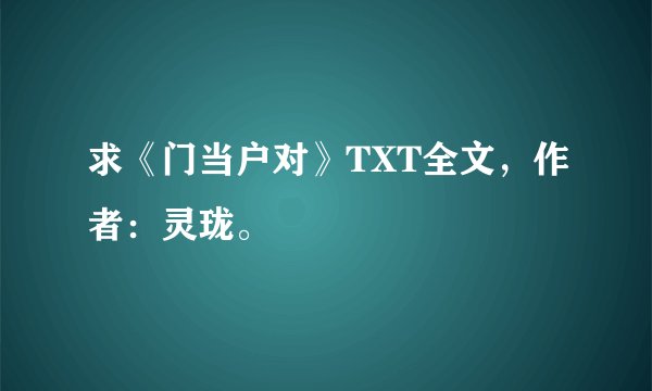 求《门当户对》TXT全文，作者：灵珑。
