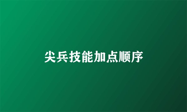 尖兵技能加点顺序