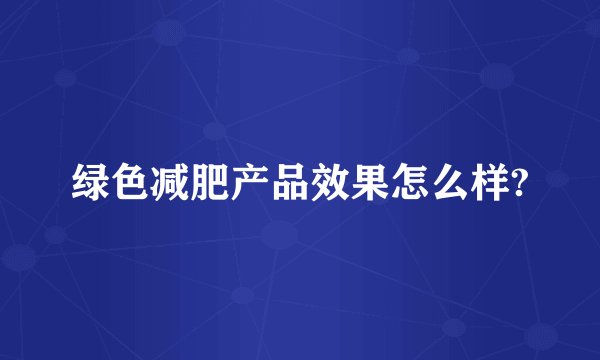 绿色减肥产品效果怎么样?