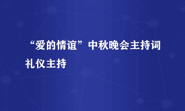 “爱的情谊”中秋晚会主持词礼仪主持