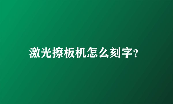 激光擦板机怎么刻字？