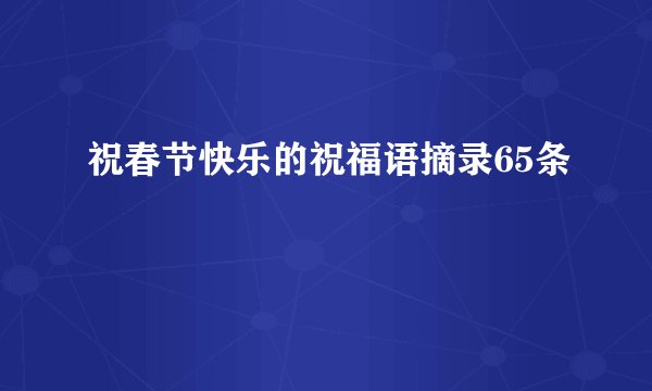 祝春节快乐的祝福语摘录65条