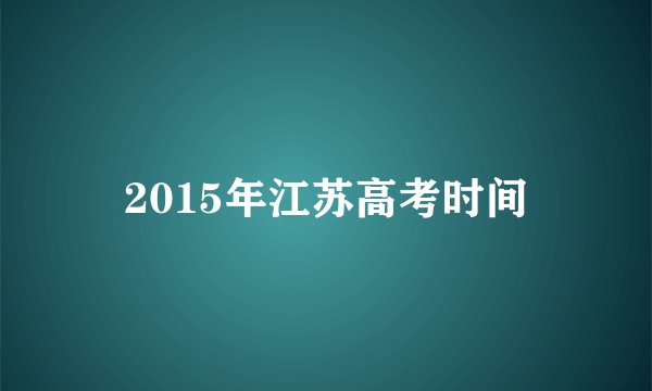 2015年江苏高考时间