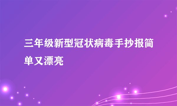 三年级新型冠状病毒手抄报简单又漂亮