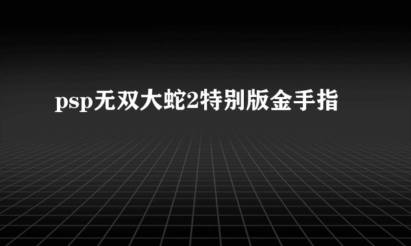 psp无双大蛇2特别版金手指