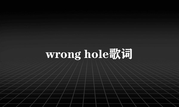 wrong hole歌词
