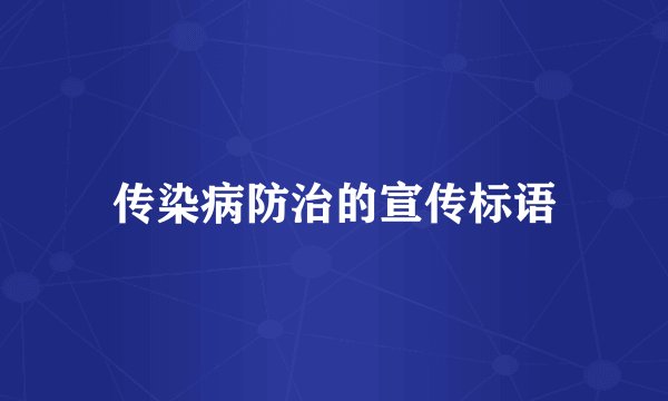 传染病防治的宣传标语