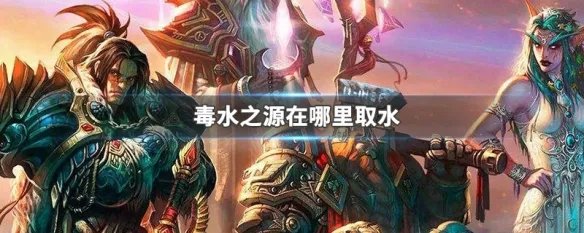 毒水之源在哪里取水