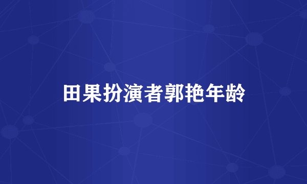 田果扮演者郭艳年龄