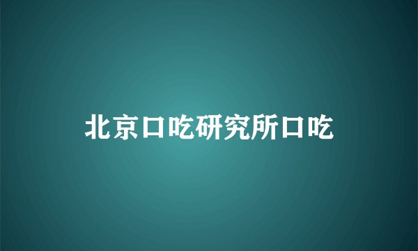 北京口吃研究所口吃