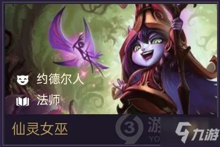 《金铲铲之战》仙灵女巫装备搭配攻略 仙灵女巫技能怎么样