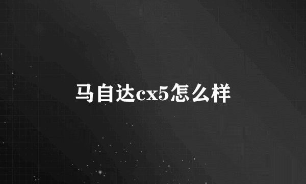 马自达cx5怎么样