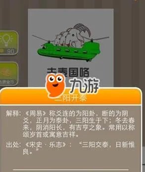 《疯狂猜成语》三只羊去泰国打一成语