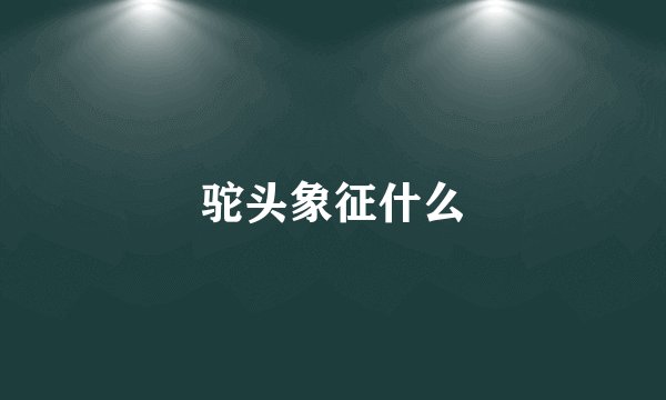 驼头象征什么