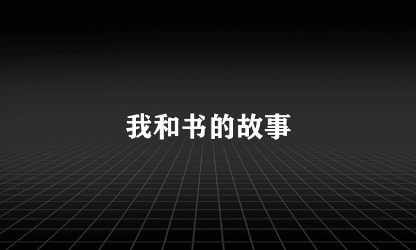 我和书的故事