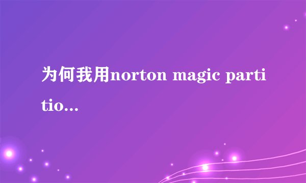 为何我用norton magic partition 8。0进行分区之后依然linux安装时依然无法找到硬盘，分区属性已改为ext2