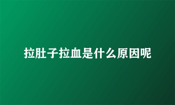 拉肚子拉血是什么原因呢