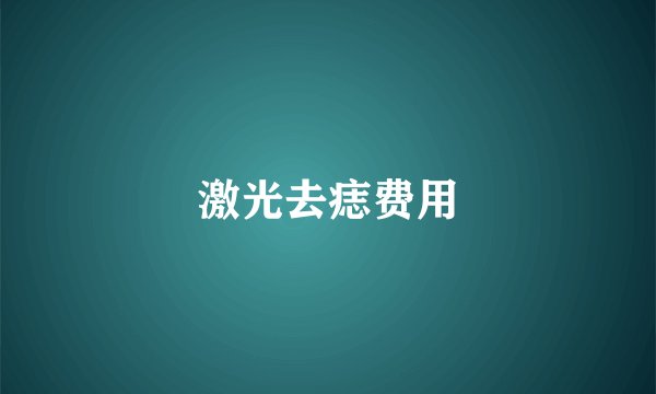 激光去痣费用