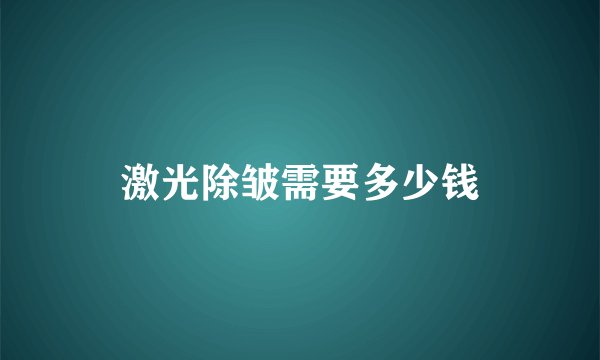 激光除皱需要多少钱