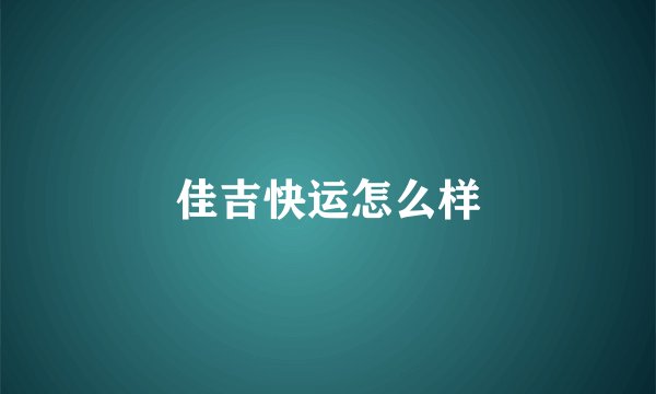 佳吉快运怎么样