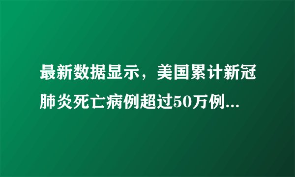 最新数据显示，美国累计新冠肺炎死亡病例超过50万例，超过一战、二战及越南战争美军阵亡者的总和。疫情发生后，一些美国政客漠视生命，不仅没有集中精力进行疫情防控，反而忙于党争、互相攻讦、“甩锅”他国，各州采取的举措甚至相互冲突。这表明（　　）①代议制的政体不利于反映民意②美国总统与国会之间的矛盾不可调和③美国两党为争夺执政地位而“政治私利至上”④美国联邦和州在各自权限范围内享有最高权力A.①②B.①③C.②④D.③④