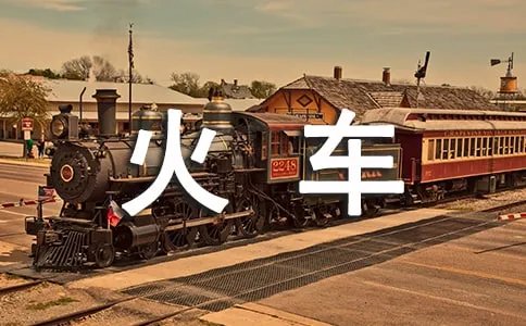 火车和铁轨哪个先发明出来的