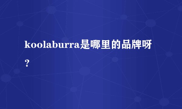 koolaburra是哪里的品牌呀？