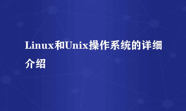 Linux和Unix操作系统的详细介绍