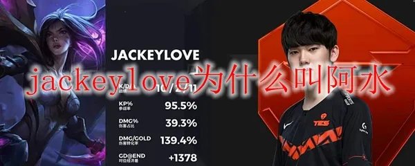 jackeylove为什么叫阿水