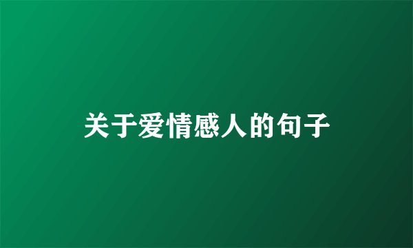 关于爱情感人的句子