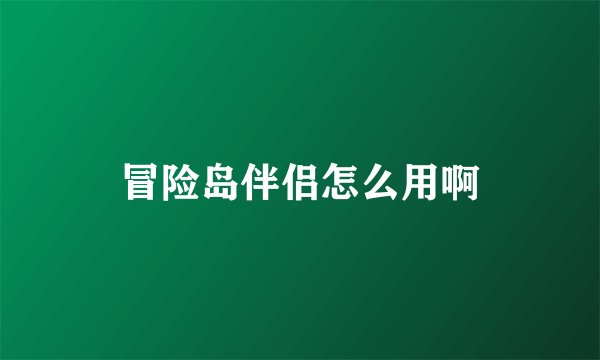 冒险岛伴侣怎么用啊