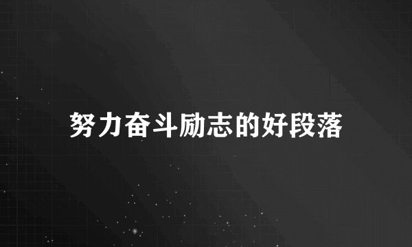 努力奋斗励志的好段落