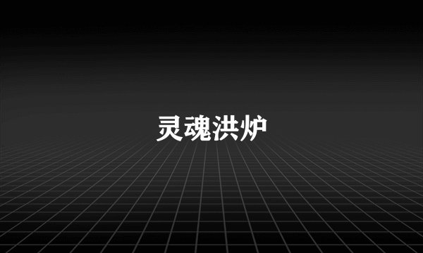灵魂洪炉